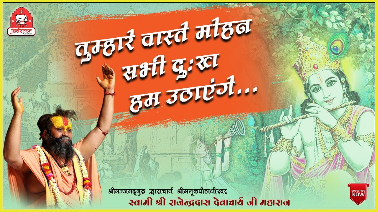 || तुम्हारे वास्ते मोहन.. सभी दुःख हम उठाएंगे || Shri Rajendra das ji maharaj || Bhajan || #jadkhor