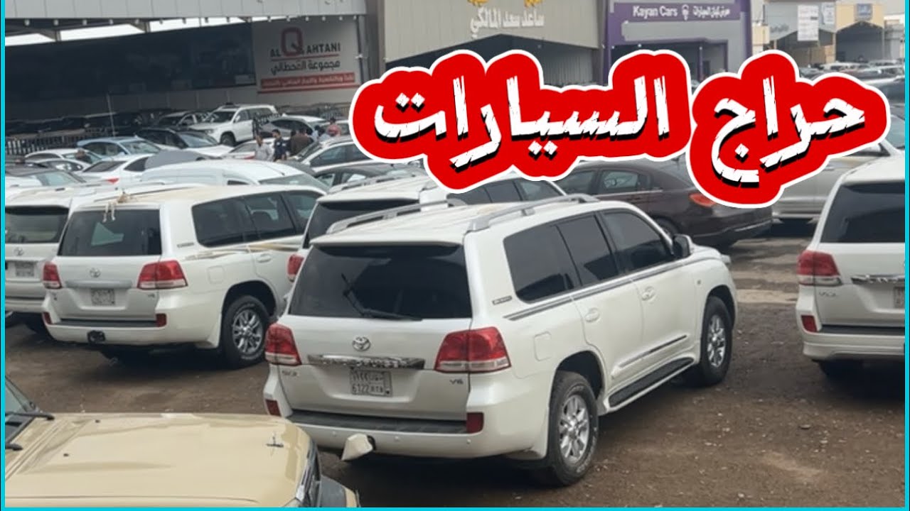حراج السيارات يوم الجمعة بالرياض