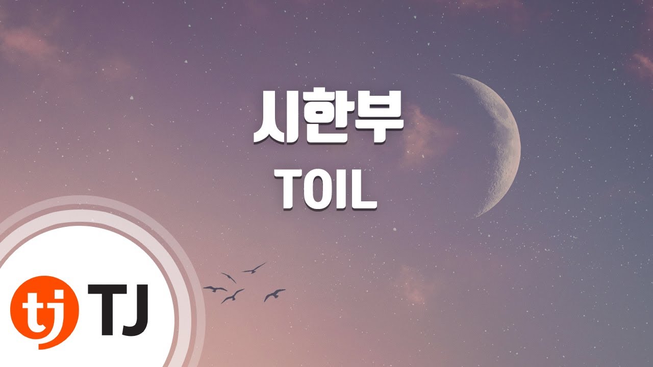 [TJ노래방] 시한부 - TOIL(Feat.릴러말즈,로꼬) / TJ Karaoke