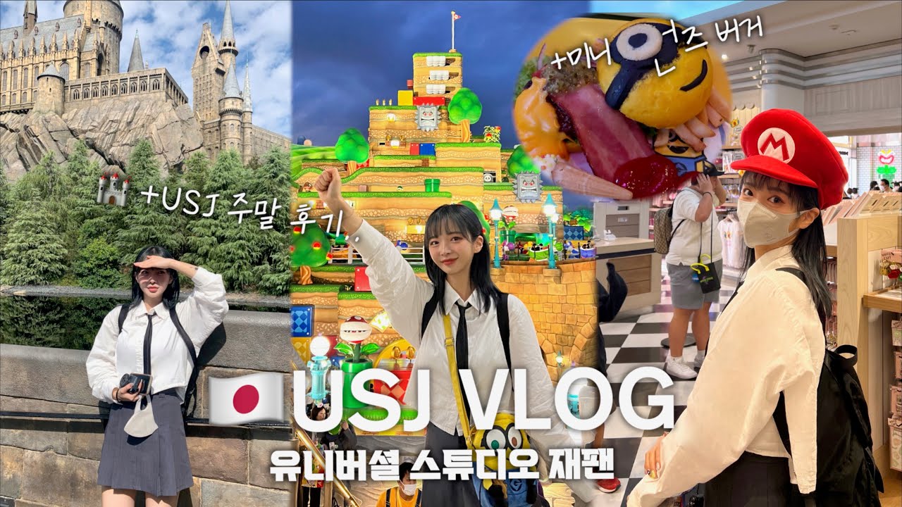 🇯🇵오사카 유니버셜스튜디오 VLOG｜슈퍼마리오 닌텐도월드｜해리포터｜주말 후기..｜USJ맛집｜USJ 텍스프리 받는 방법❤️