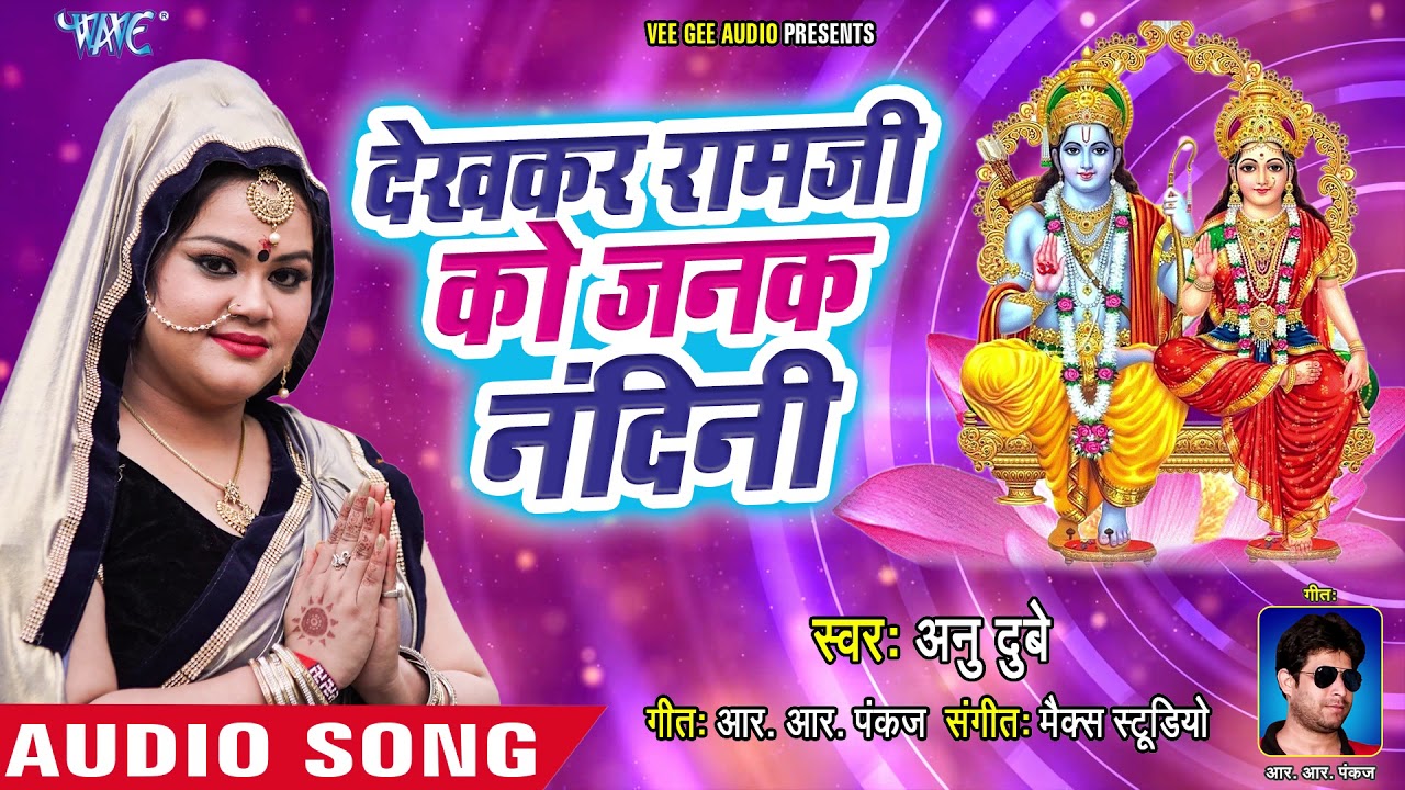 #Anu Dubey (राम भजन) - Dekhkar Ramji Ko Janak Nandani - Bhajan Ganga - Hindi Bhajan @WaveMusicIndia