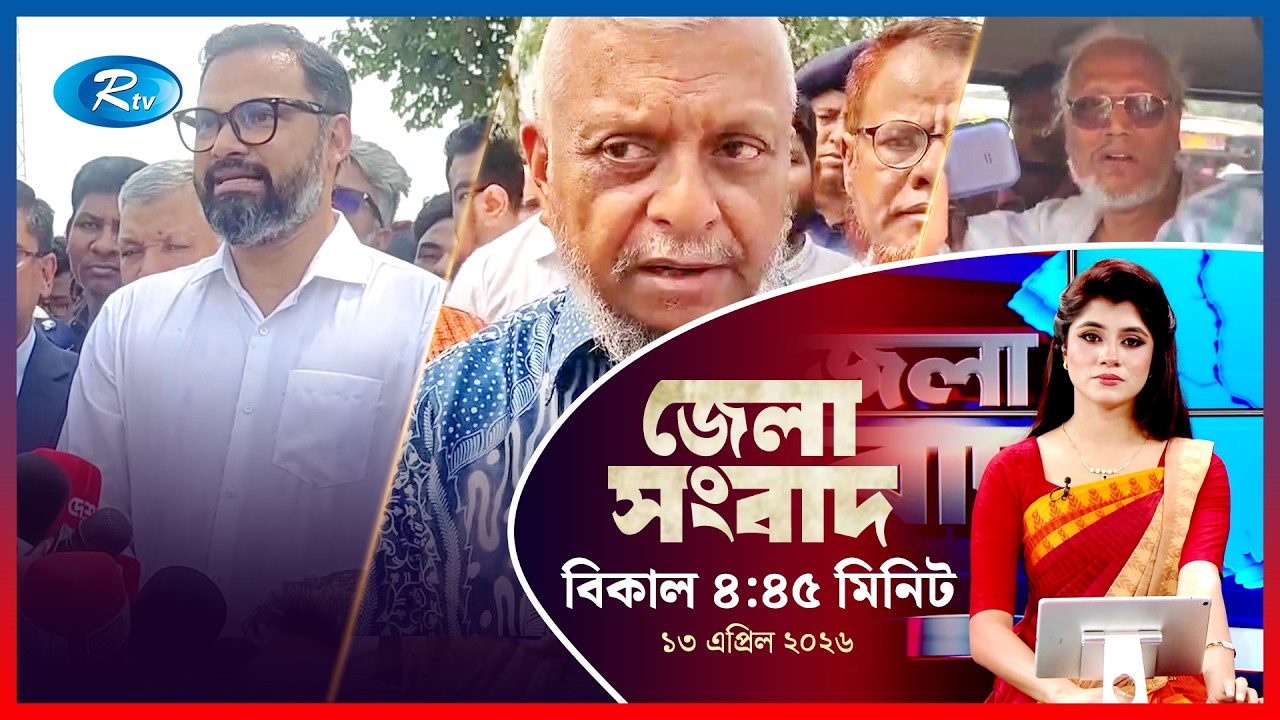 Rtv Jela News | জেলা সংবাদ | ১৩ এপ্রিল ২০২৬ | Rtv News