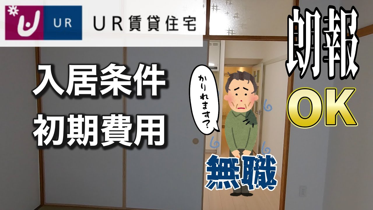 無職でも借りれる？方法は？UR賃貸住宅の入居条件や初期費用等を詳しく説明【2023年】