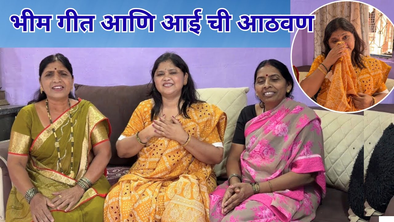 खूप रडायल आला आज आई ची आठवण आणि भीम गीत ❤️💙