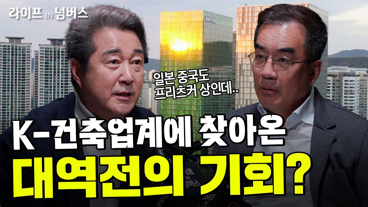 K-건축, 1조 매출 가능할까? 건축도 시대가 바뀌었다! | 손창규 대표이사 삼우종합건축사사무소 @삼우티비 [라이프IN넘버스] #건축 #예술 #테크