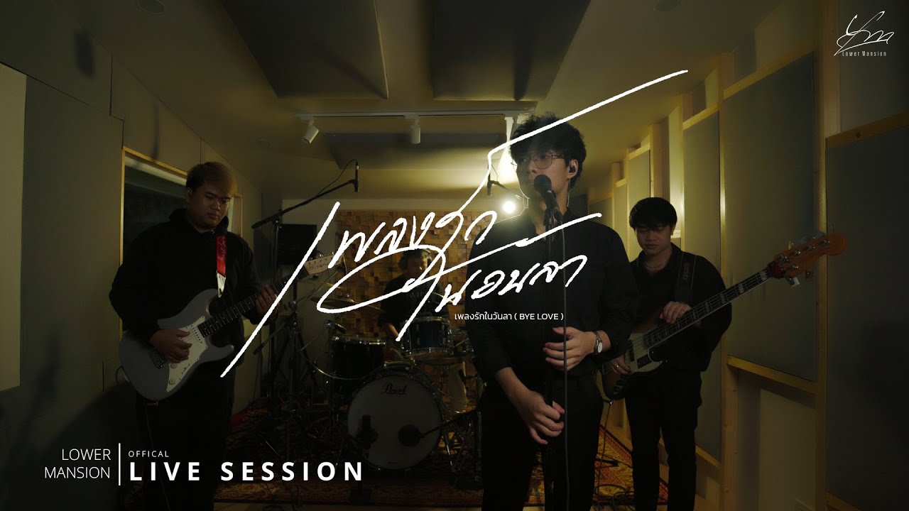 เพลงรักในวันลา ( BYE LOVE ) - Lower Mansion | (Live Session)