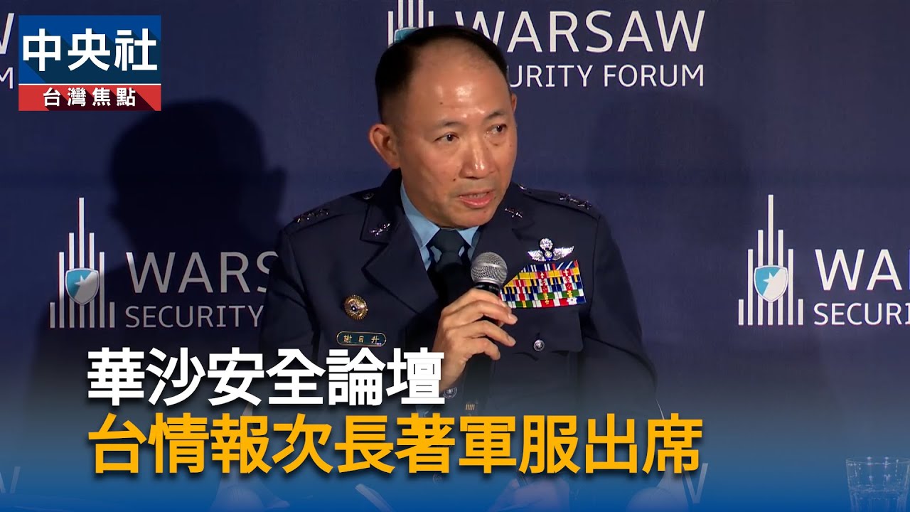 華沙安全論壇　台情報次長著軍服出席｜中央社影音新聞