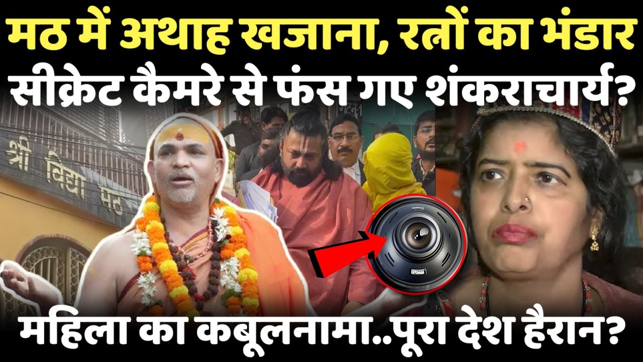 सामने आ गया शंकराचार्य के रहस्य लोक का सबसे बड़ा सच | Shankaracharya |