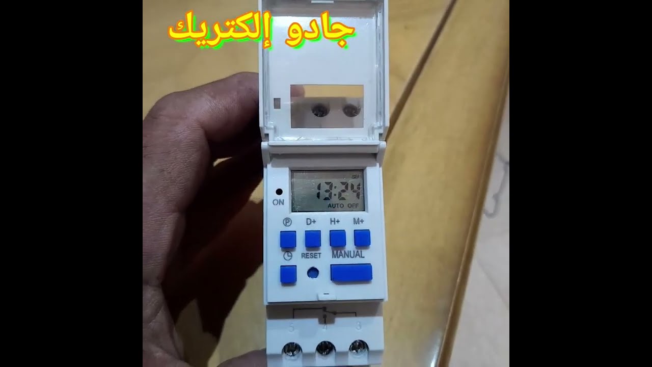 برمجة مؤقت رقمي  Digital Timer Programing