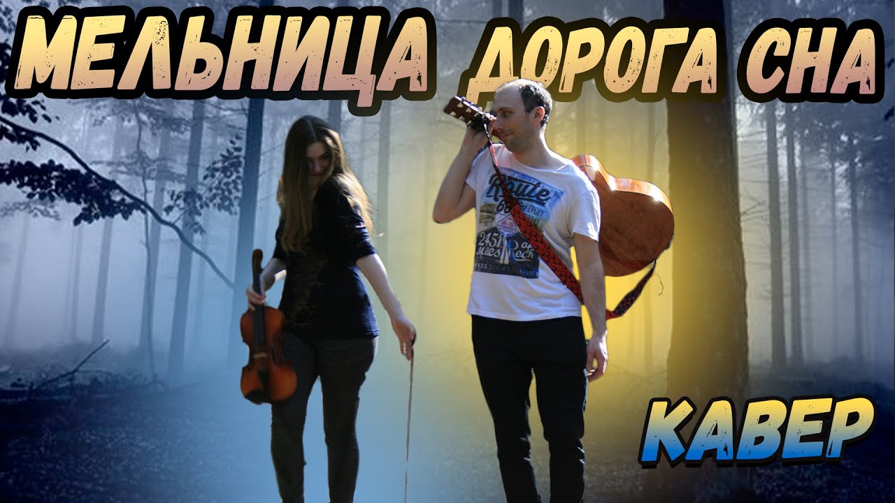 Мельница - Дорога сна. Гитара и Скрипка. Кавер
