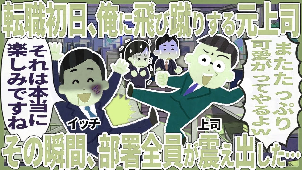 転職初日、俺に飛び蹴りする元上司 → その瞬間、部署全員が震え出した…【2ch仕事スレ】