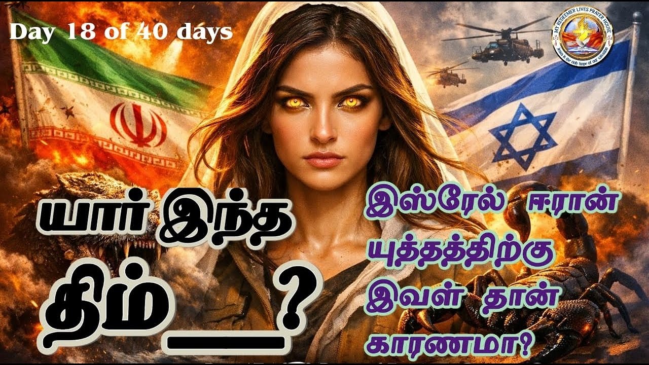 இஸ்ரேல் ஈரான் யுத்தத்திற்கு காரணமானவள் #israeliranwar #kingofpersia #amalekites #evilspirit #demon 
