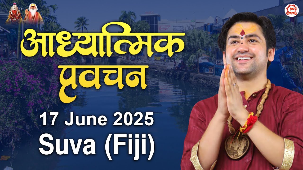 LIVE: Suva (Fiji) | Aadhyatmik pravachan | 17-June-2025 | ''आध्यात्मिक प्रवचन