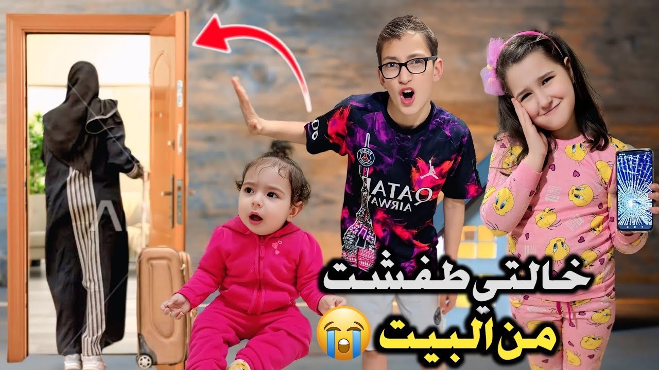 خالتي طفشت من البيت ب سببنا😱😰#رموش #فاميلي #ميلا