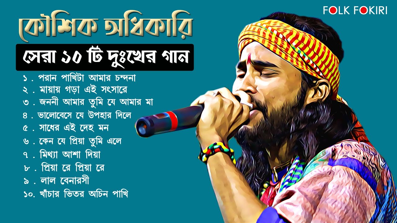 কৌশিক অধিকারির সেরা ১০ টি দুঃখের গান || KOUSHIK ADHIKARI TOP 10 SAD SONG || কষ্টের গান || বিরহের গান