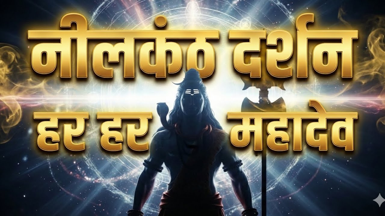 नीलकंठ दर्शन 3 मिनट Earbuds   🔱 हर हर महादेव | Rudra Mahakaal Bhajan Rap | Cinematic Shiv Bhakti 4K