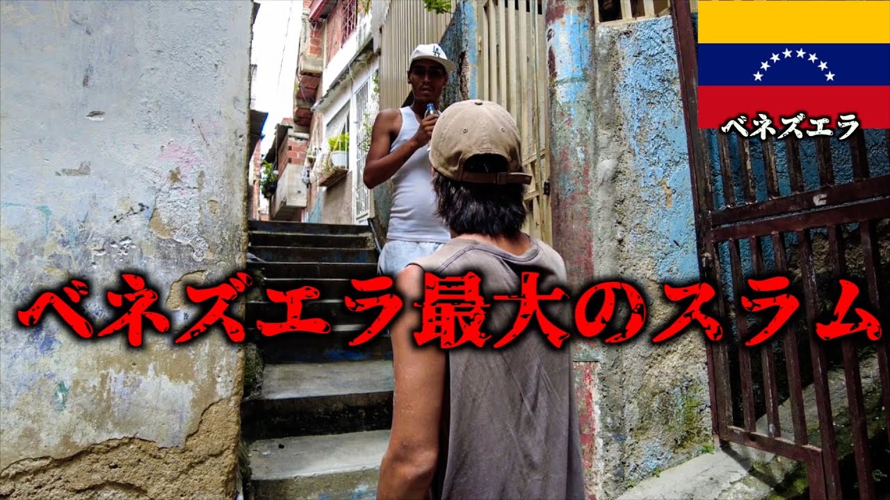 現地民が全員「No」というベネズエラ最大のスラム街でまさかの🇻🇪【真似するな】