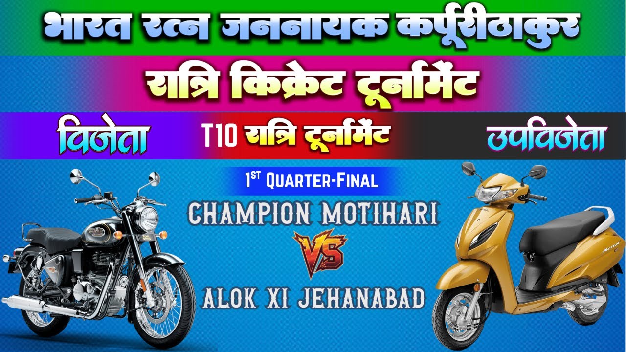 भारत रत्न जननायक कर्पूरी ठाकुर रात्रि T10 टूर्नामेंट | Alok XI Jehanabad 🆚 Chandan XI Muzaffarpur