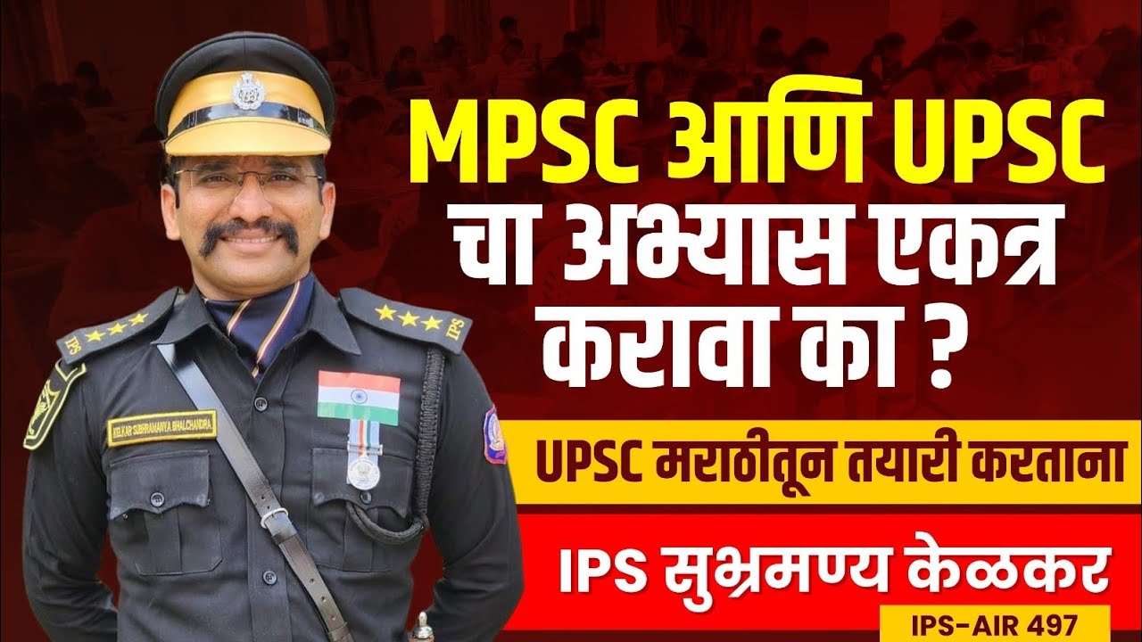 19. MPSC आणि UPSC चा अभ्यास एकत्र करावा का? | IPS Subhramanya Kelkar | UPSC in Marathi | MPSC 2025