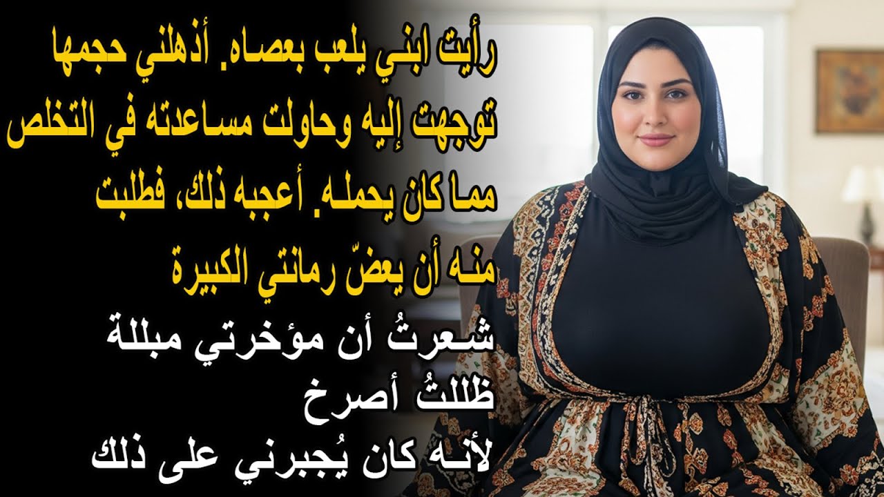 قصة حقيقية. رأيت ابني يفعل هذا بالصدفة في غرفته. ساعدته حتى بدا سعيدًا.