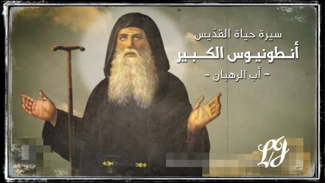نبذة عن حياة القديس مار أنطونيوس الكبير ابي الرهبان