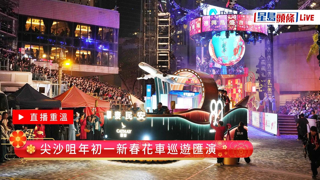 星島頭條LIVE｜尖沙咀年初一新春花車巡遊匯演｜年初一｜花車巡遊｜尖沙咀｜新年｜農曆