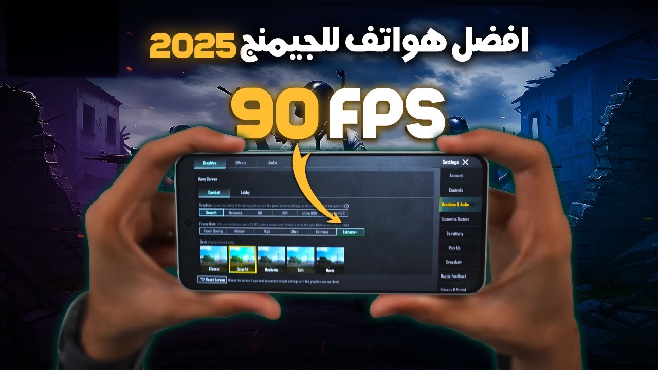 افضل وارخص هواتف تدعم ببجي 90 فريم في 2025 🔥🔥