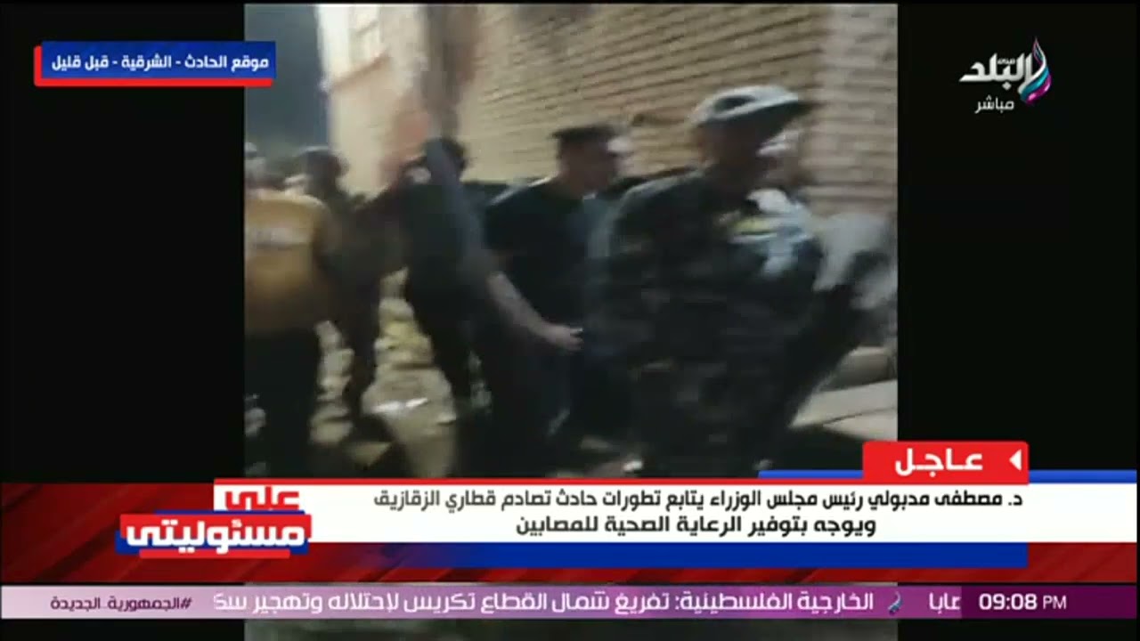 شاهد وصول كامل الوزير لموقع حادث قطاري الزقازيق ومفاجأة عن عدد الوفيات