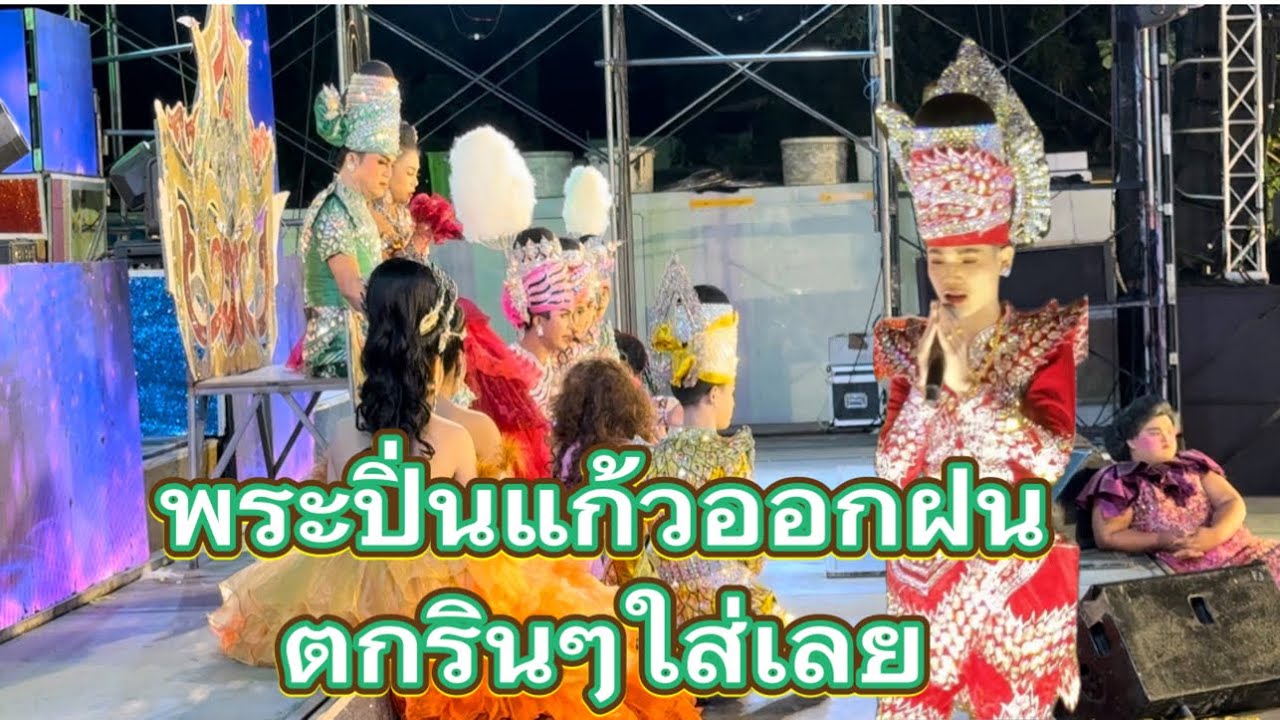 วันที่2ขอพระปิ่นแก้ว พระปิ่นแก้วออกฝนตกรินๆจะเป็นยังไง#มานะเพชรบ้านแพง