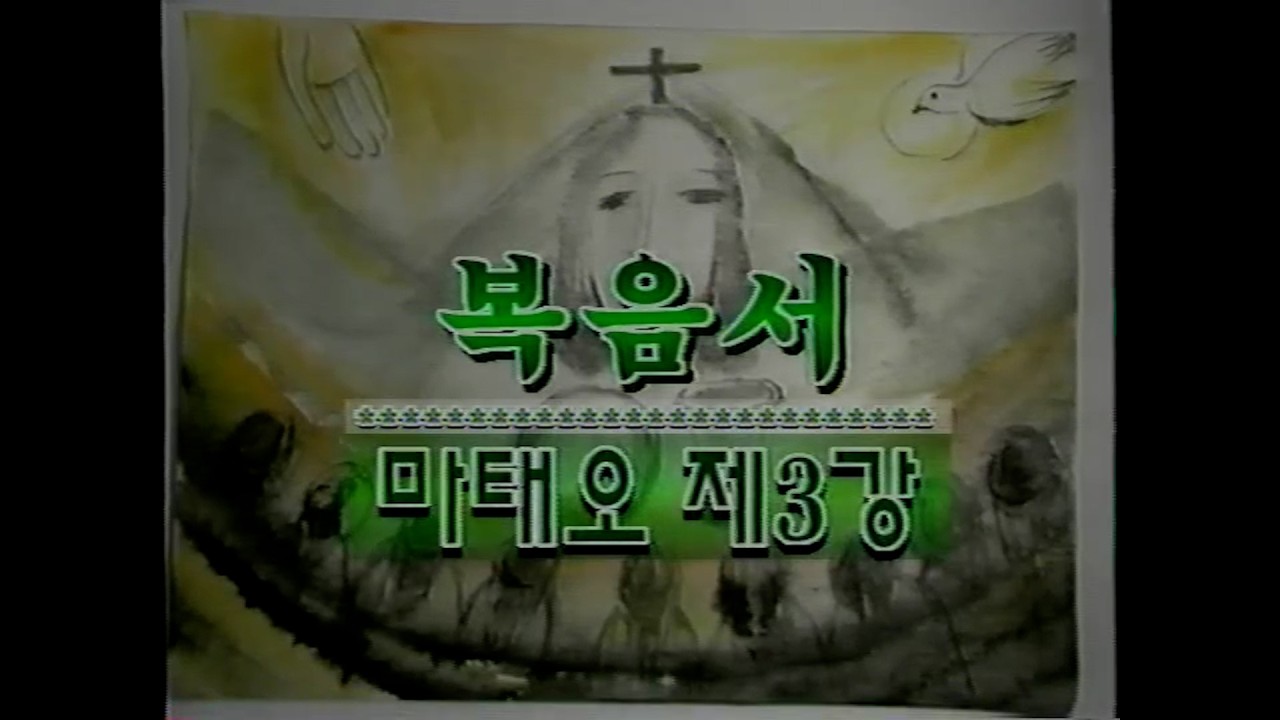 성서사십주간 (38)_복음서_마태오 제3강, 루가 제1강