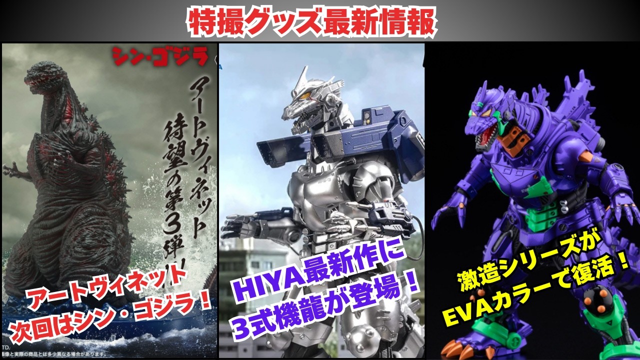 【特撮グッズ最新情報】今週は機龍祭り！新作が次々に登場してます