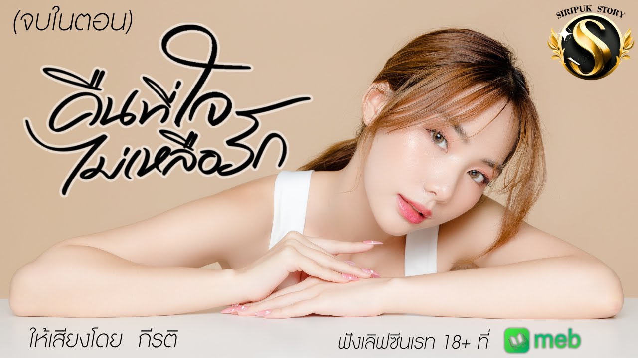 (จบในตอน)คืนที่ใจไม่เหลือรัก I กีรติ ให้เสียง I นิยายรักดราม่า
