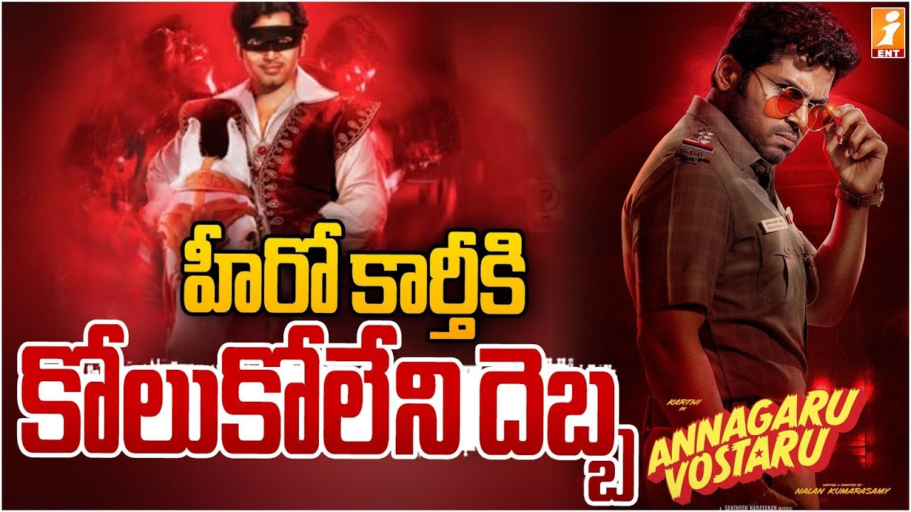 హీరో కార్తీకి కోలుకోలేని దెబ్బ | Annagaru Vostaru | Karthi, Krithi Shetty | iMAx