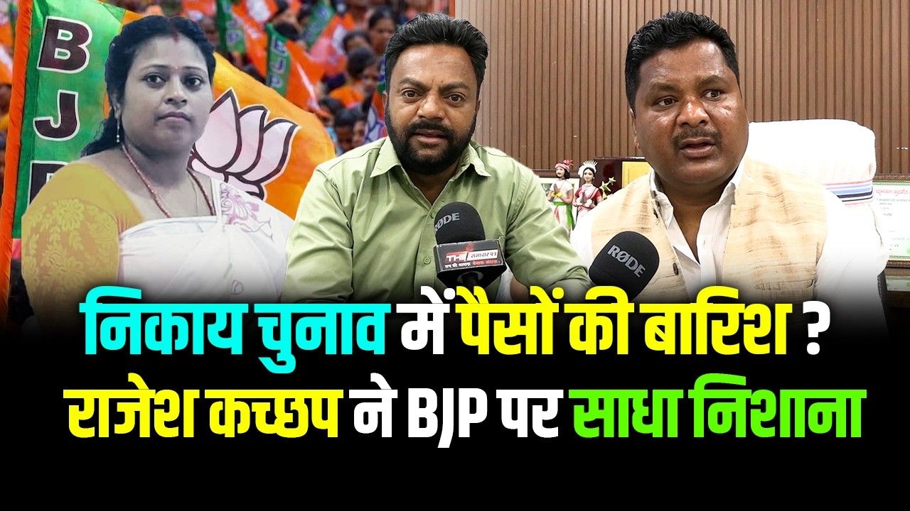 Jharkhand | निकाय चुनाव में पैसों की बारिश ? राजेश कच्छप ने BJP पर साधा निशाना