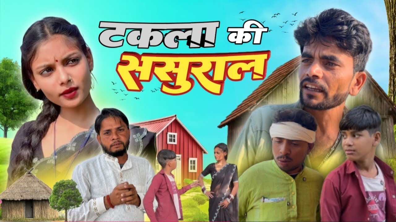 टकला की ससुराल ll bundeli comedy ll Bhagirath aashiq nandu lodhi