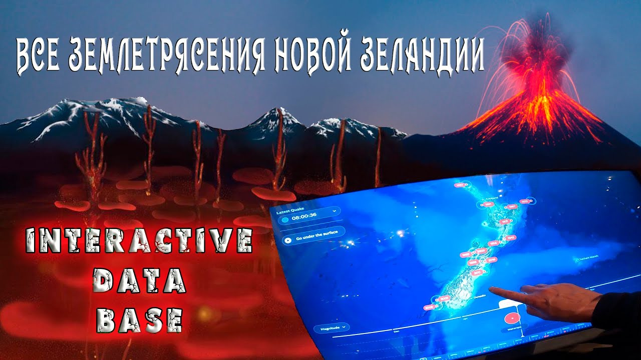 256.ВСЕ ЗЕМЛЕТРЯСЕНИЯ НОВОЙ ЗЕЛАНДИИ,Interactive Data Base,Дмитрий Волжский,в эмиграшке