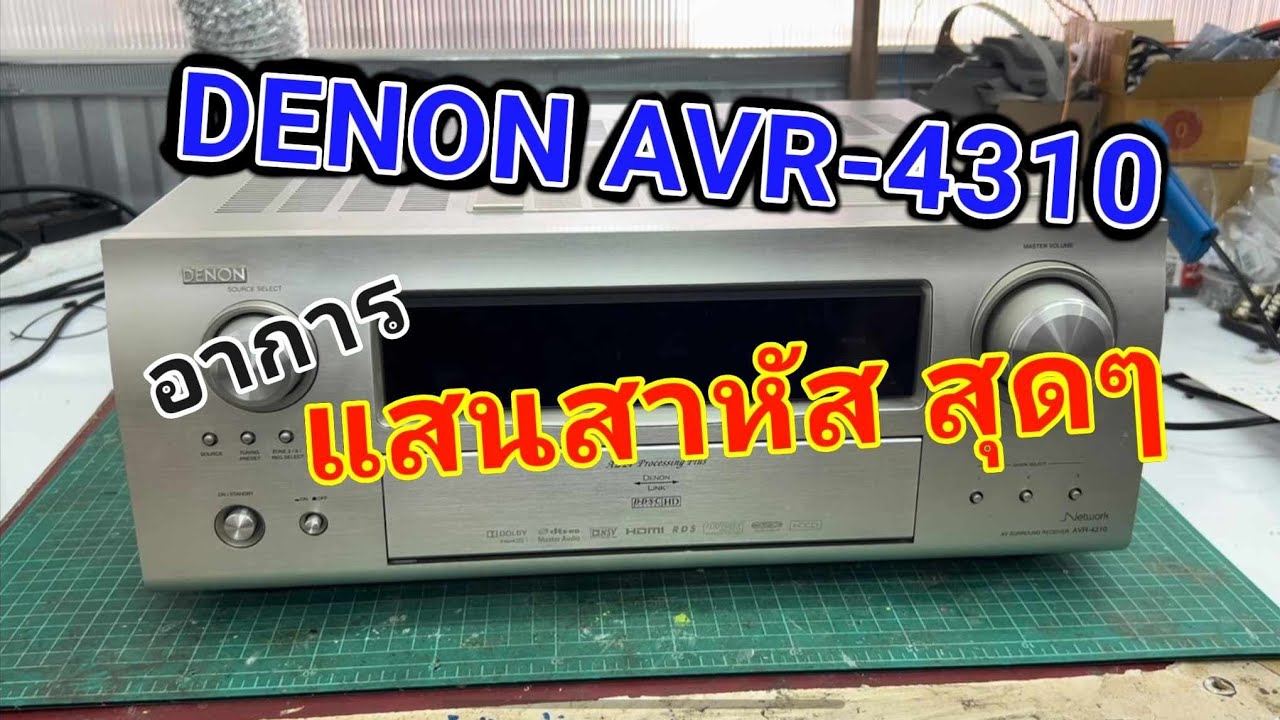 ซ่อมเครื่องเสียง DENON AVR-4310 อาการไม่มีเสียง ไม่มีภาพ ศูนย์บอกไม่มีอะไหล่แล้ว ซ่อมเมนบอร์ด Repair