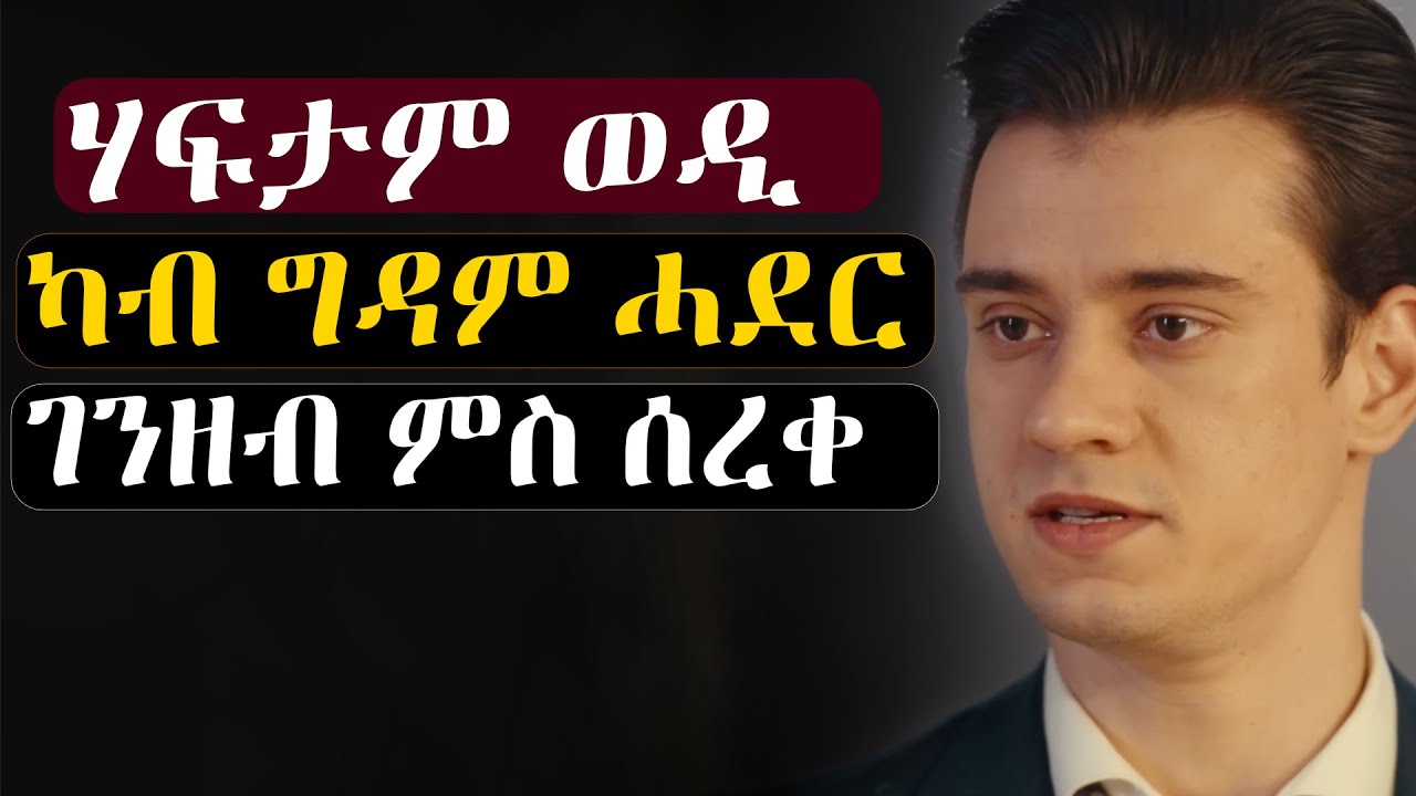 ሃፍታም ግዳም ሓደር ለሚኑ ዝኣከቦ ገንዘብ ምስ ሰረቀ #መሃሪትፊልም