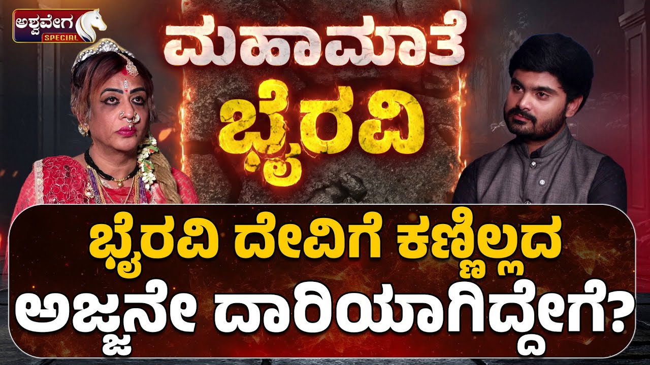 ಭೈರವಿ ದೇವಿಗೆ ಕಣ್ಣಿಲ್ಲದ ಅಜ್ಜನೇ ದಾರಿಯಾಗಿದ್ದೇಗೆ | Bhyravi Amma Exclusive Talk !