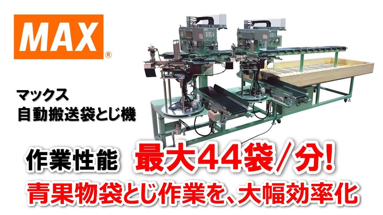 マックス自動搬送袋とじ機 紹介映像