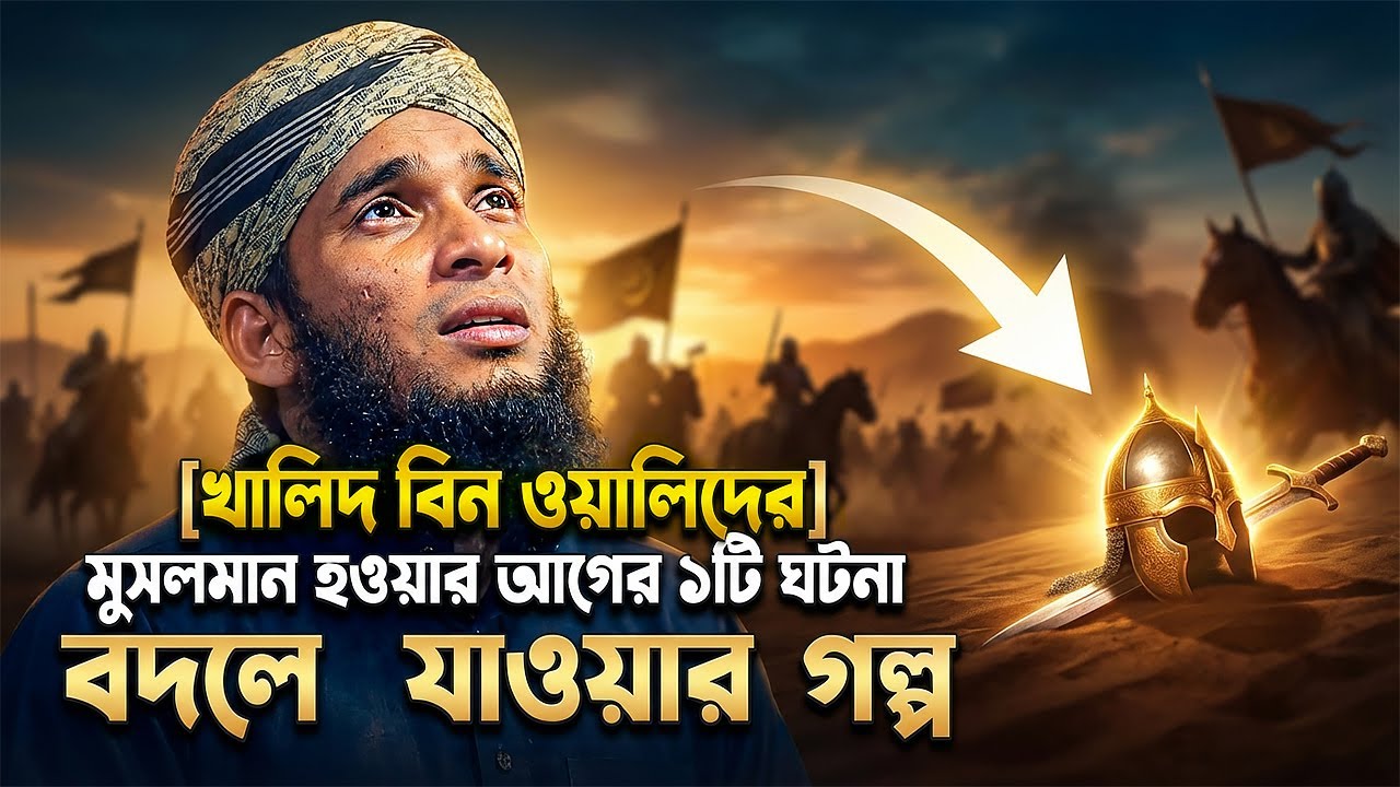 মুসলমান হওয়ার আগে খালিদ বিন ওয়ালিদের এই ঘটনা আপনাকে বদলে দেবে 💔➡️❤️  Mufti Rafikul islam Ansari