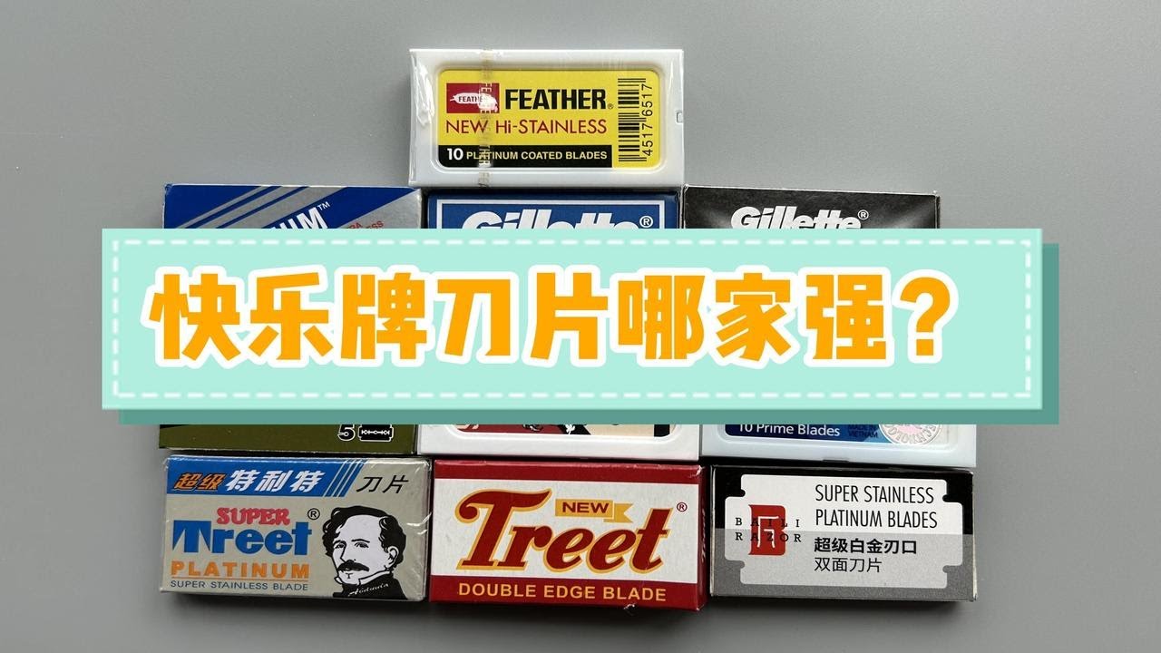 剃须装备分享：双面安全剃须刀片哪个更好用？