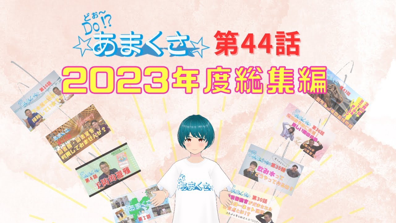 【Do!?☆あまくさ☆　Season３-第44話「2023年度 総集編」