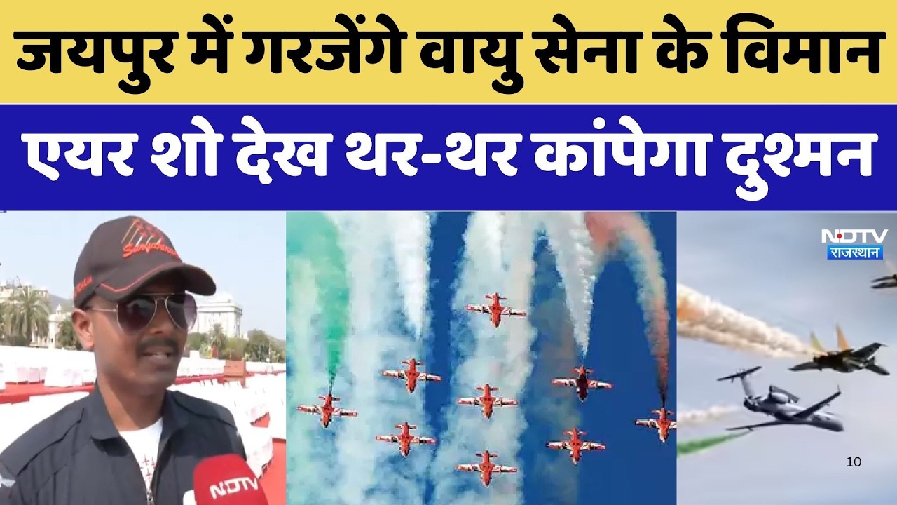 Suryakiran Air Show: गरजेंगे वायु सेना के विमान, एयर शो देख थर-थर कांपेगा दुश्मन। Top News । Jaipur