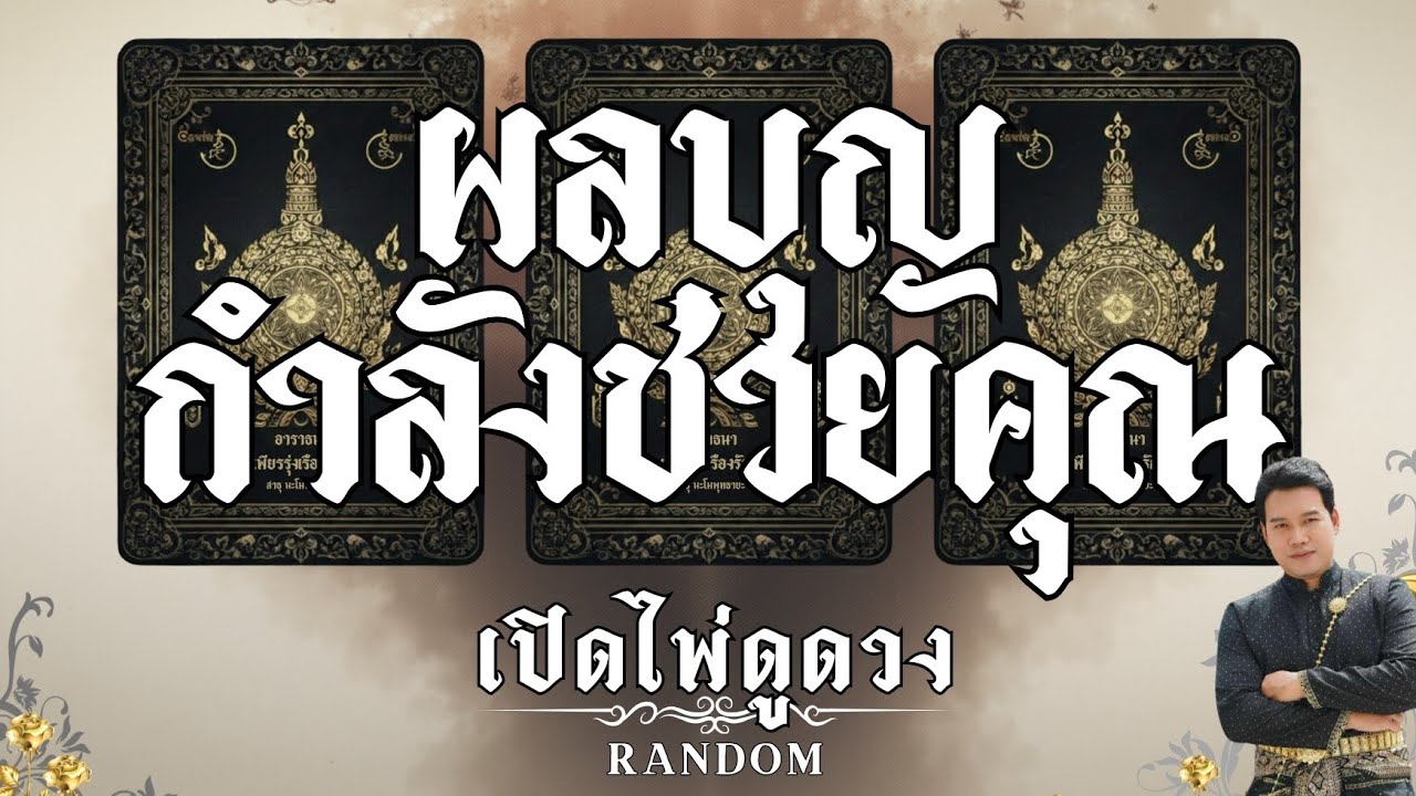 ผลบุญกำลังช่วยคุณเรื่องอะไรบ้าง : คุณต้น เปิดไพ่ดูดวง