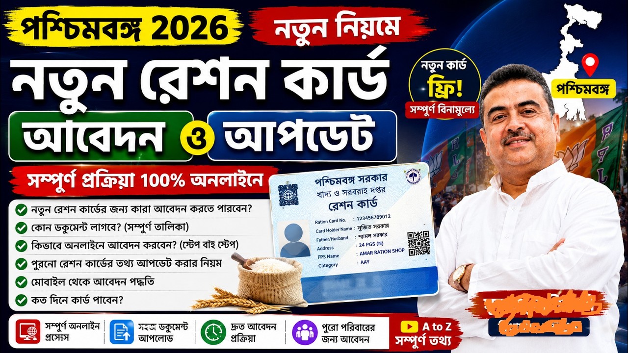 Ration card apply and update | west bengal 2026