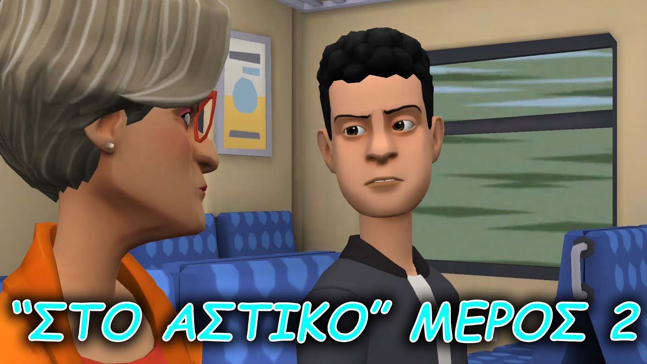ΣΤΟ ΑΣΤΙΚΟ ΜΕΡΟΣ 2