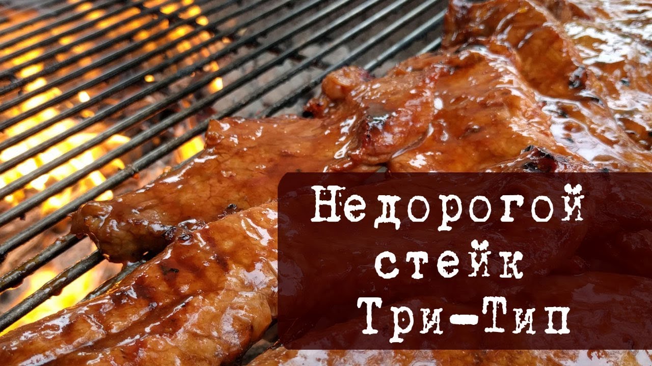 Недорогой стейк Три-тип (Tri-tip steak) и как из него приготовить няму!!!
