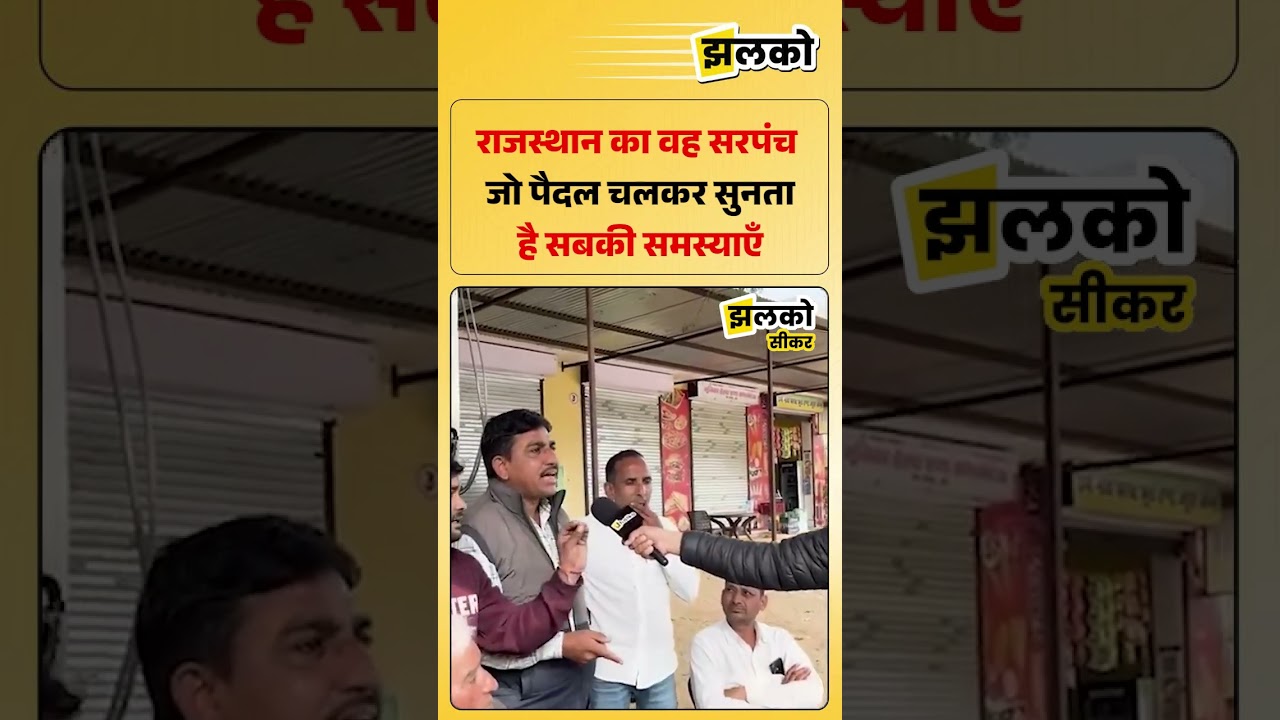 राजस्थान का वह सरपंच जो पैदल चलकर सुनता है सबकी समस्याएँ