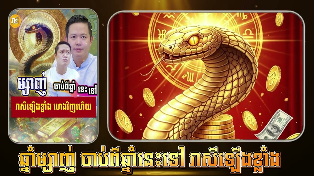 ឆ្នាំម្សាញ់ ចាប់ពីឆ្នាំនេះទៅ រាសីឡើងខ្លាំង
